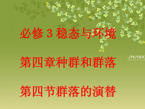 第4节 群落的演替