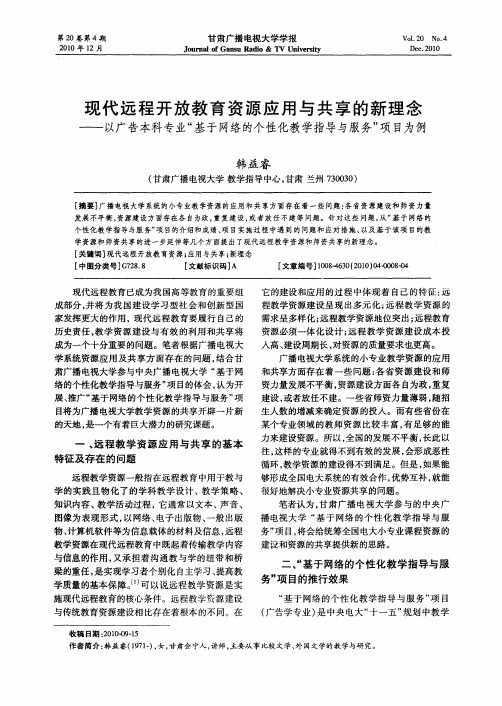 现代远程开放教育资源应用与共享的新理念——以广告本科专业“基于网络的个性化教学指导与服务”项目为