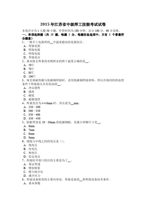 2015年江苏省中级焊工技能考试试卷