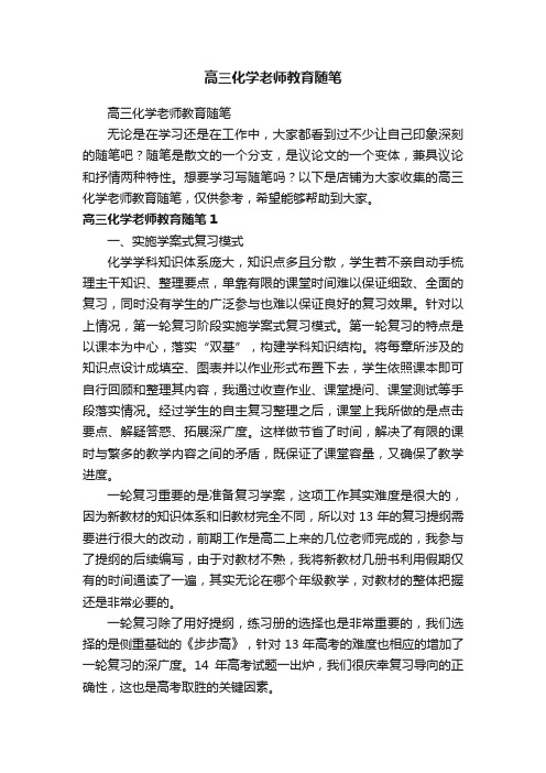 高三化学老师教育随笔