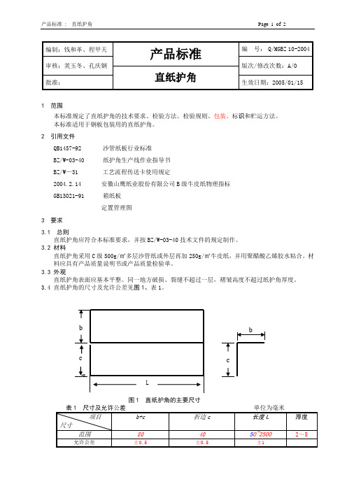 3、直纸护角