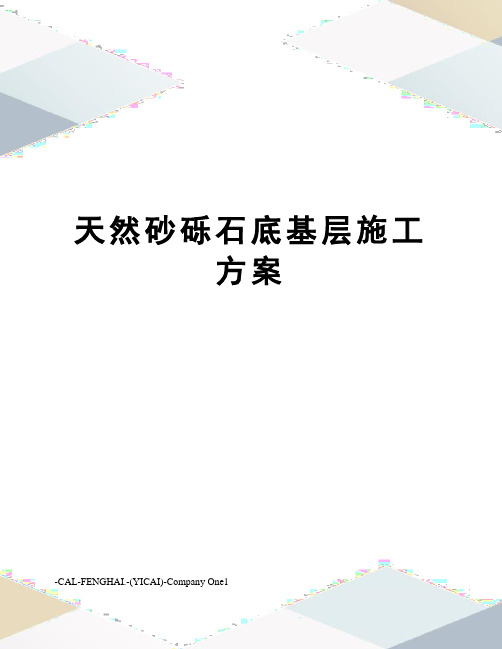 天然砂砾石底基层施工方案