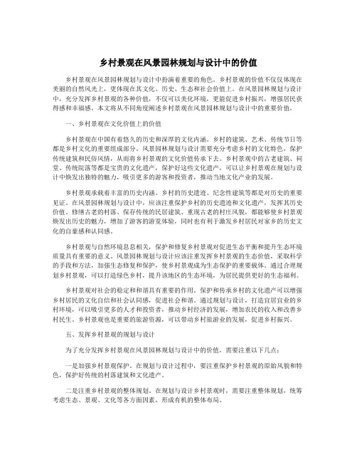 乡村景观在风景园林规划与设计中的价值