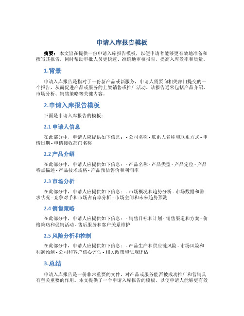 申请入库报告模板