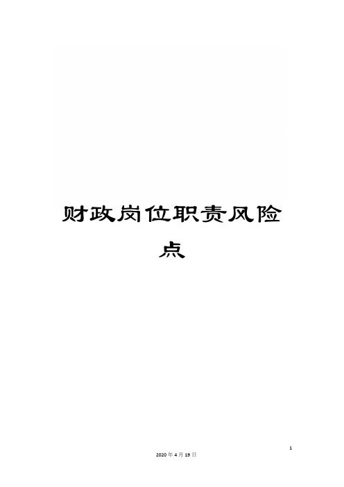 财政岗位职责风险点