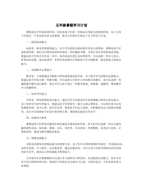 五年级暑假学习计划