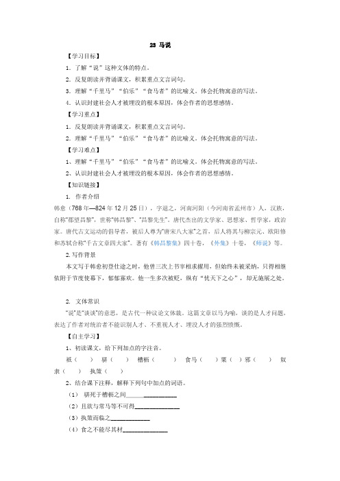 部编版八年级语文下册23 马说导学案1