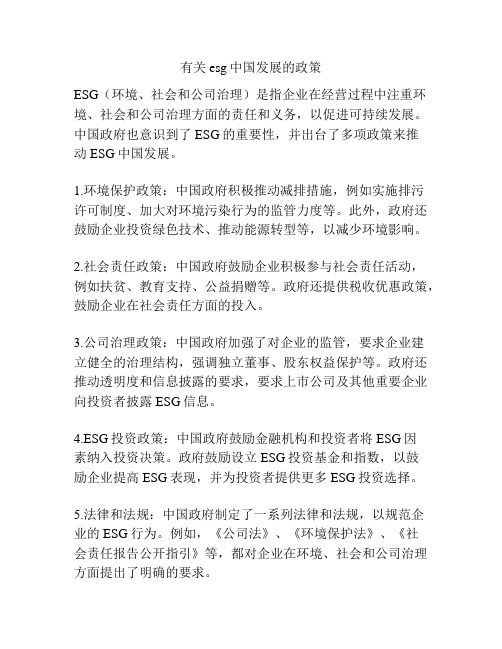 有关esg中国发展的政策