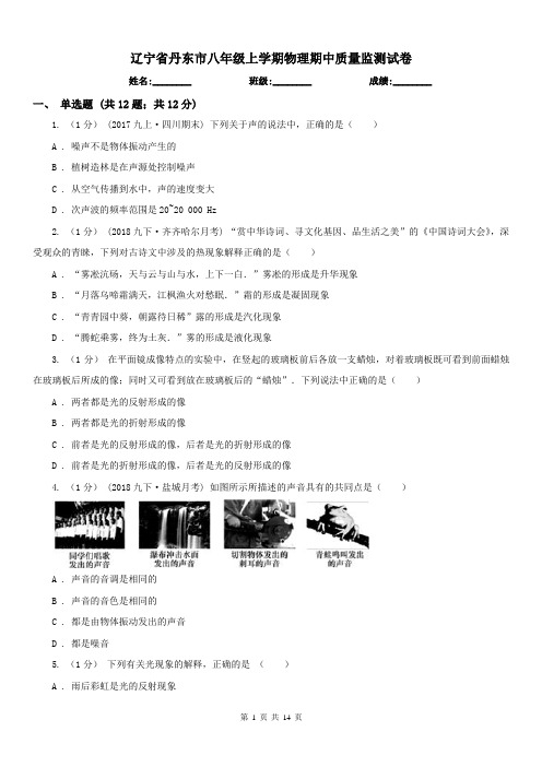 辽宁省丹东市八年级上学期物理期中质量监测试卷