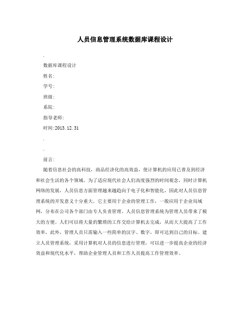 人员信息管理系统数据库课程设计