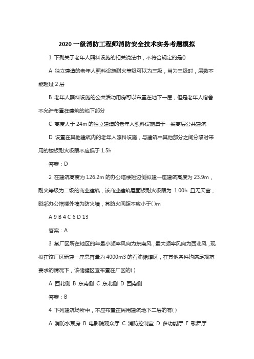 2020一级消防工程师消防安全技术实务考题模拟