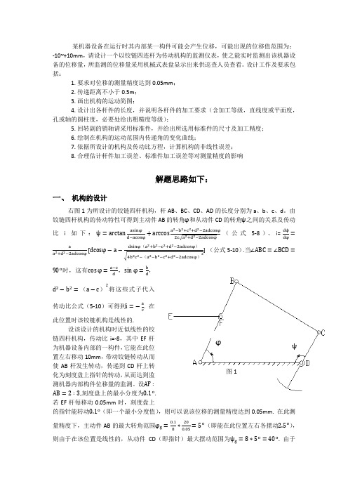 铰链四杆机构的设计