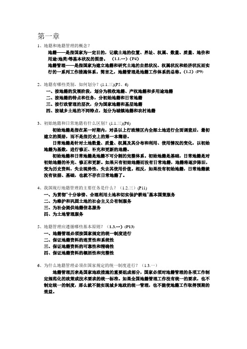 地籍管理常见问答题