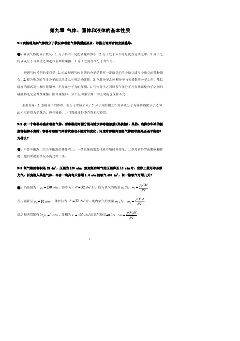 第九章 气体、固体和液体的基本性质