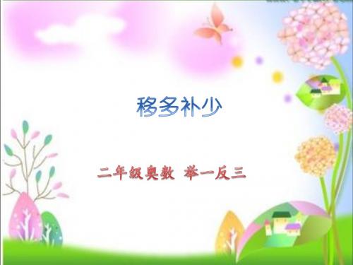 二年级奥数-移多补少