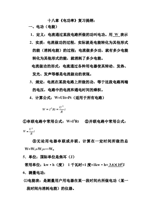 18章电功率知识点归纳