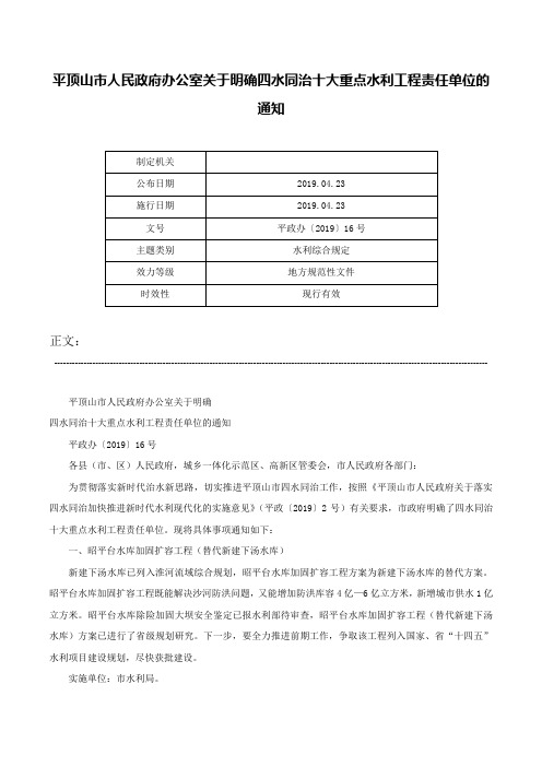 平顶山市人民政府办公室关于明确四水同治十大重点水利工程责任单位的通知-平政办〔2019〕16号