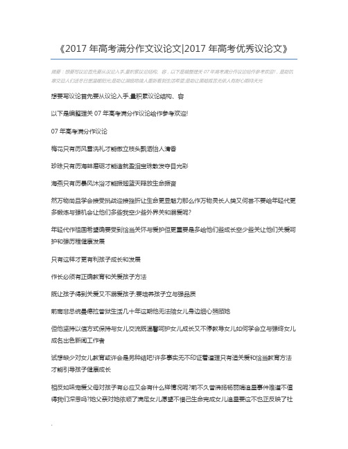 2017年高考满分作文议论文2017年高考优秀议论文
