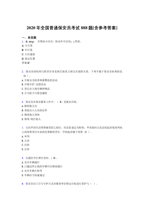 2020年全国普通保安员考试888题5K[含参考答案]