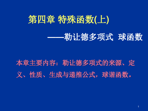 特殊函数(上)-勒让德多项式和球谐函数(课堂PPT)