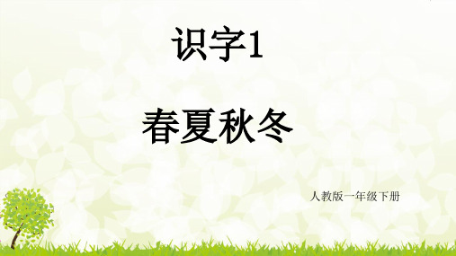 【人教部编版小学语文】春夏秋冬ppt完美课件1