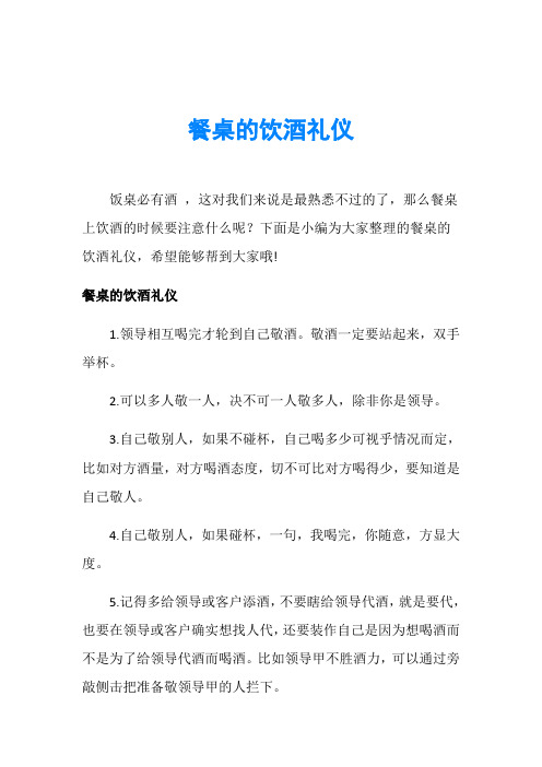 餐桌的饮酒礼仪