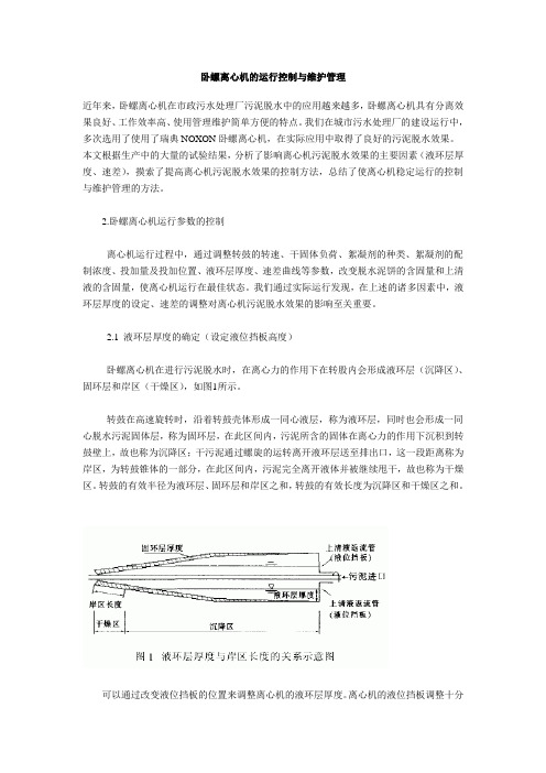 卧螺离心机的运行控制与维护管理