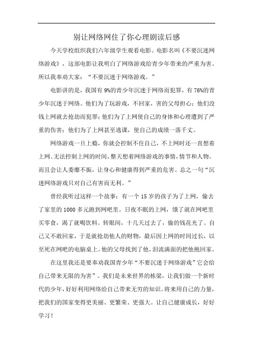 别让网络网住了你心理剧读后感