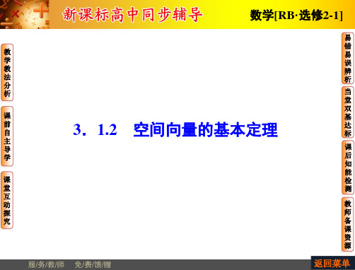 【非常学案】2014-2015学年高中数学人教B版选修2-1配套课件：3.1.2空间向量的基本定理