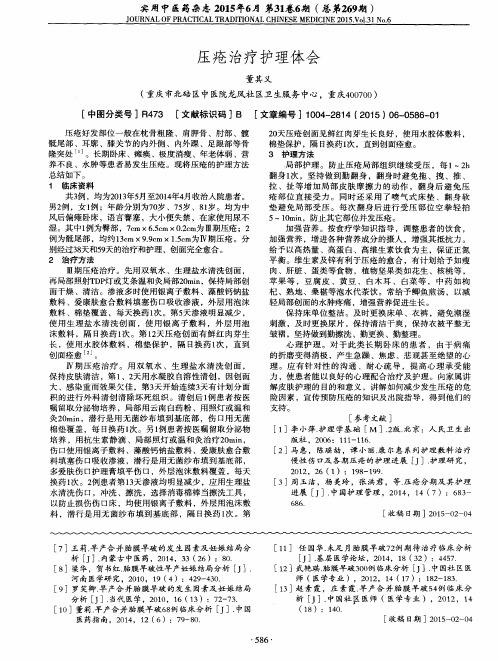 压疮治疗护理体会