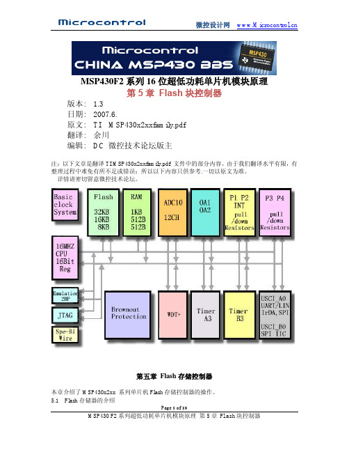 MSP430F2XX中文手册(加了标签) 5.Flash块控制器