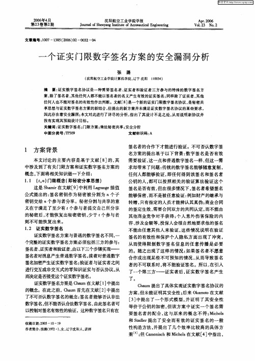 一个证实门限数字签名方案的安全漏洞分析