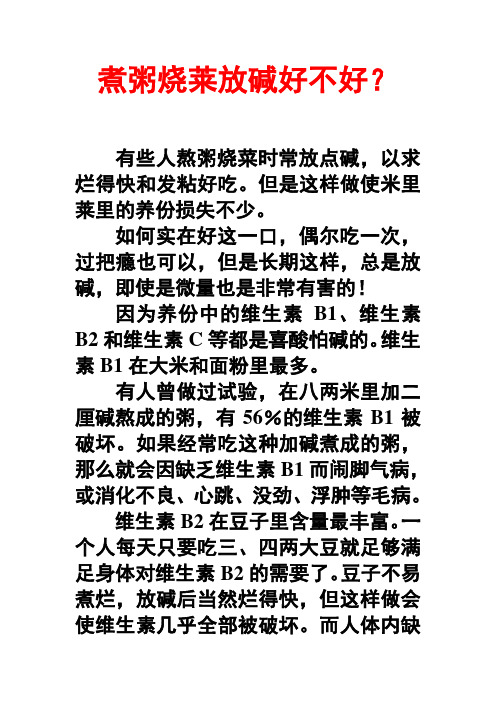 做菜熬粥放碱好不好？