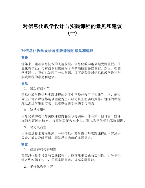 对信息化教学设计与实践课程的意见和建议(一)