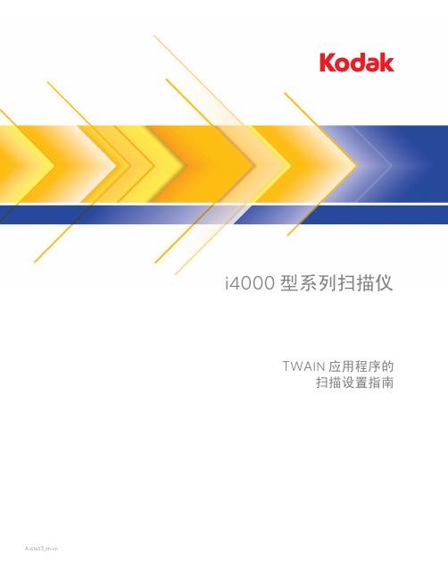 kodak i4000型系列扫描仪 设置指南