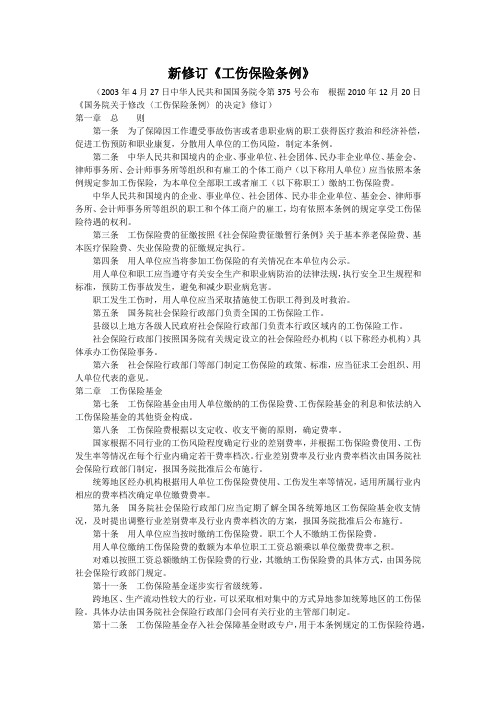《工伤保险条例》新修订