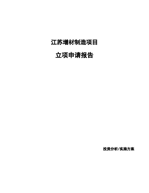 江苏增材制造项目立项申请报告