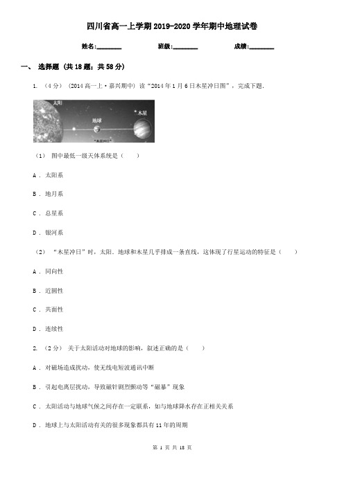 四川省高一上学期2019-2020学年期中地理试卷