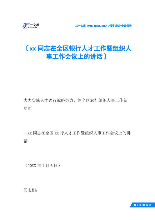xx同志在全区银行人才工作暨组织人事工作会议上的讲话