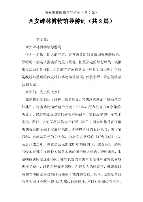 西安碑林博物馆导游词(共2篇)