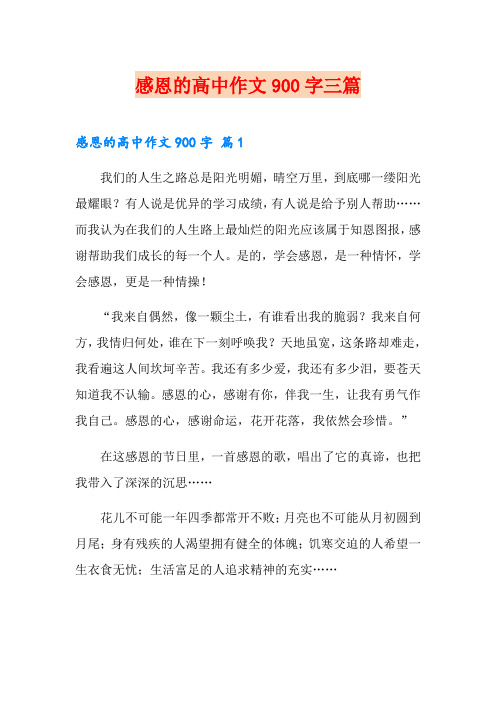 感恩的高中作文900字三篇
