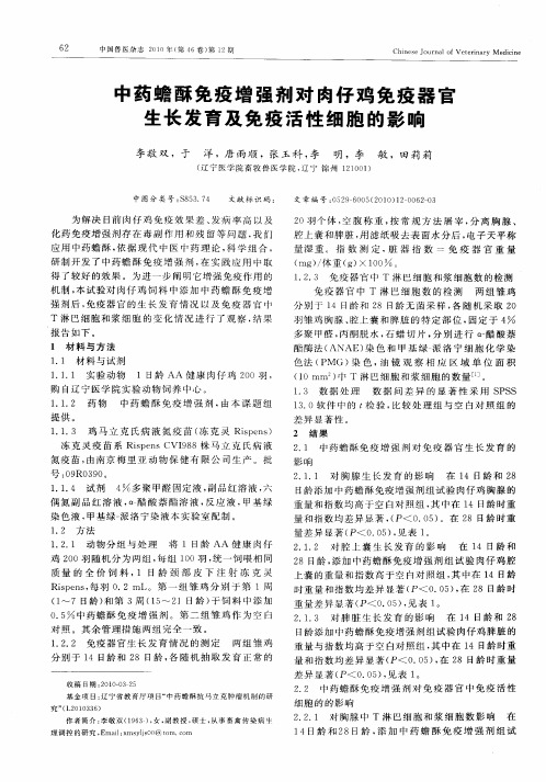 中药蟾酥免疫增强剂对肉仔鸡免疫器官生长发育及免疫活性细胞的影响