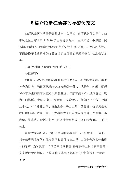 5篇介绍浙江仙都的导游词范文_导游词