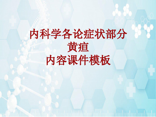 内科学_各论_症状：黄疸_课件模板