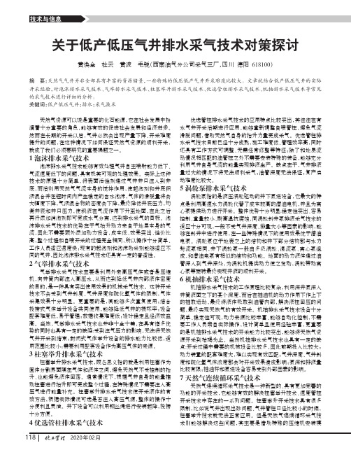 关于低产低压气井排水采气技术对策探讨