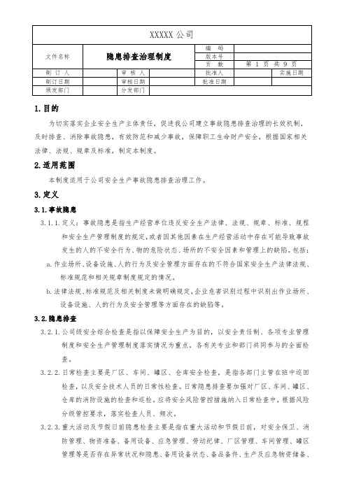 隐患排查治理制度