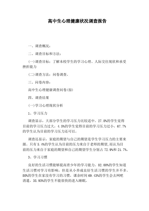 高中生心理健康状况调查报告