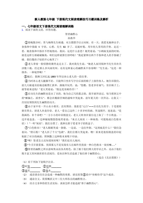 新人教版七年级 下册现代文阅读理解技巧习题训练及解析