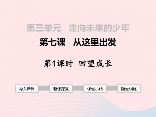 人教部编版统编版九年级道德与法治下册 第三单元 走向未来的少年 第七课 从这里出发 第1框 回望成长精美公