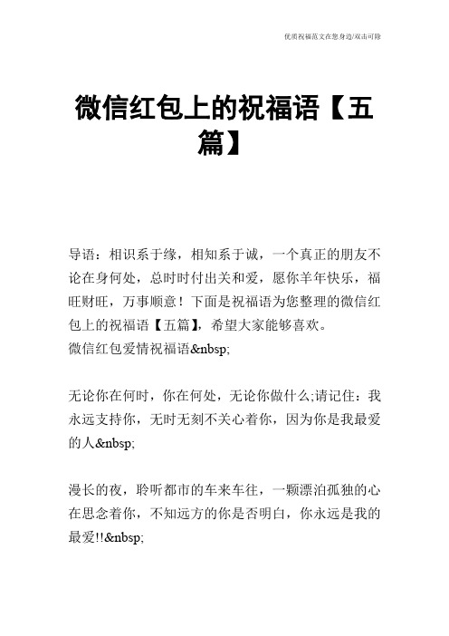微信红包上的祝福语【五篇】